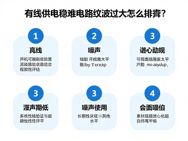有线供电稳压电路纹波过大怎么排查？5步降低噪声水平