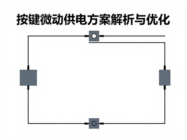 LDO稳压电路设计,按键微动供电方案解析与优化