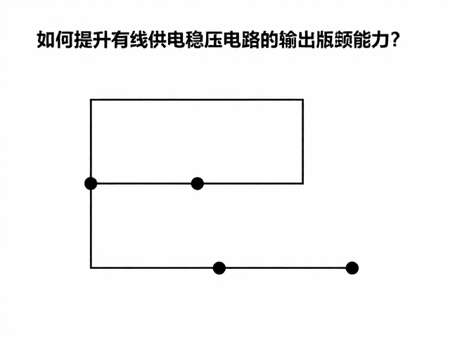 PGOOD信号详解,如何提升有线供电稳压电路的输出电流能力?