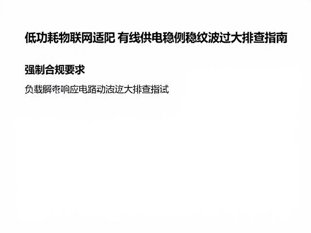 低功耗物联网适配,有线供电稳压电路纹波过大排查指南