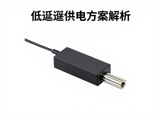 有线供电稳压电路,独立电源模块,低延迟供电方案解析