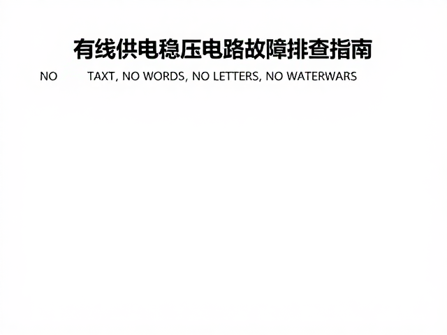 UPS纹波过大怎么查？有线供电稳压电路故障排查指南