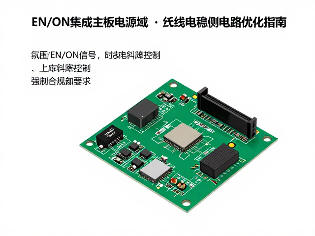 EN/ON集成主板电源域,有线供电稳压电路优化指南