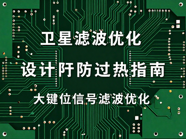 大键位信号滤波优化,卫星轴焊盘电路设计与防过热指南