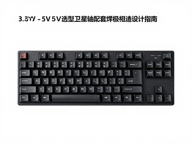 工业控制键盘3.3V/5V选型,卫星轴配套焊盘电路设计指南