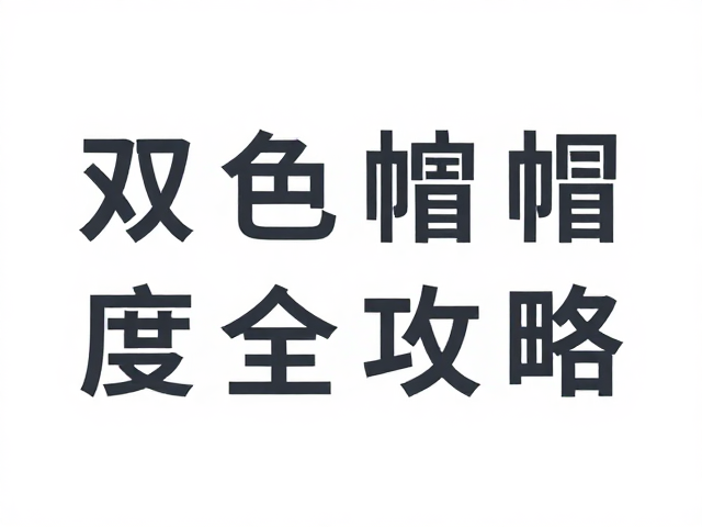 极简平键帽怎么选？双色注塑工艺检查字符清晰度全攻略