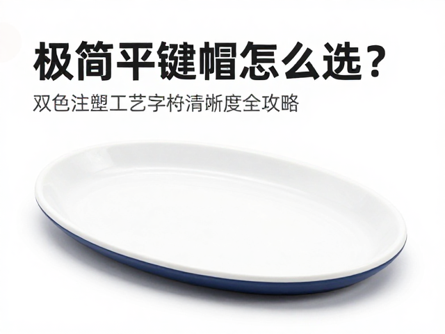 极简平键帽怎么选？双色注塑工艺检查字符清晰度全攻略