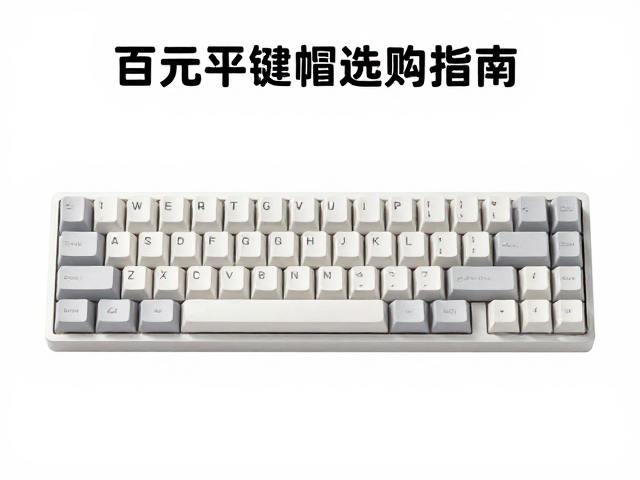 百元至数百元极简平键帽选购指南,避坑与防晒保养技巧