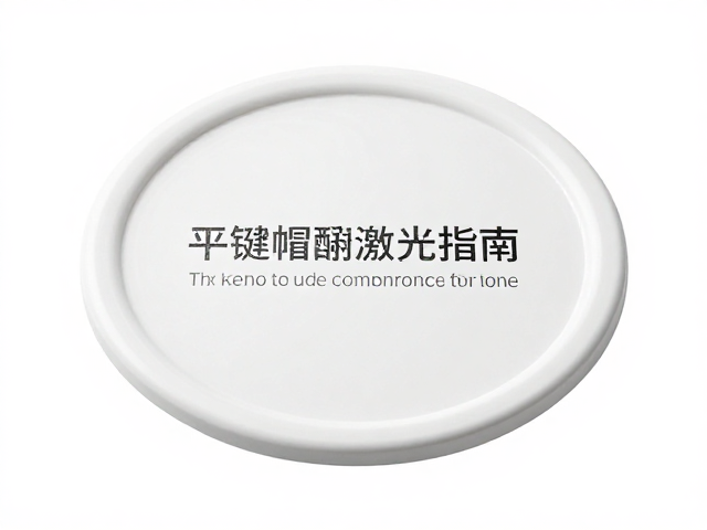极简平键帽激光雕刻字符清晰度检查指南