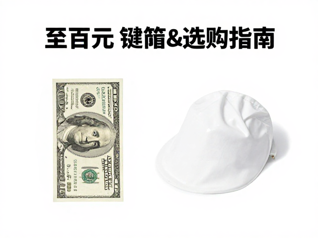 百元至数百元极简平键帽选购指南,避坑与防晒保养技巧
