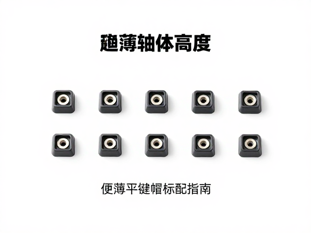 超薄平键帽怎么选?确认轴体高度,便携设备标配指南