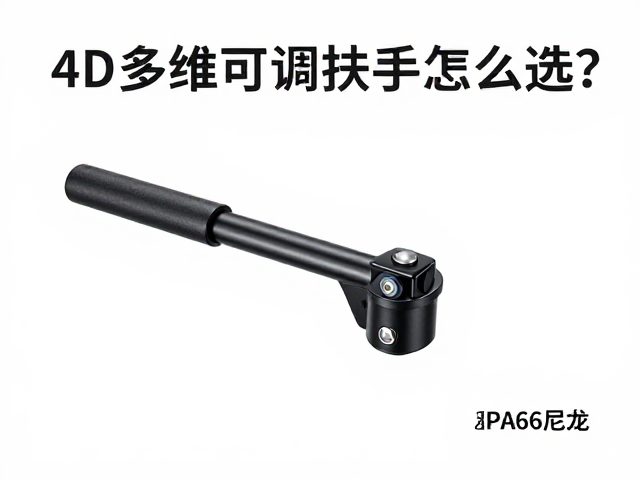4D多维可调扶手支架怎么选?尼龙PA66材质,旋转扶手全解析