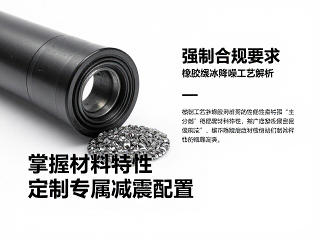 橡胶缓冲降噪工艺解析,掌握材料特性,定制专属减震配置