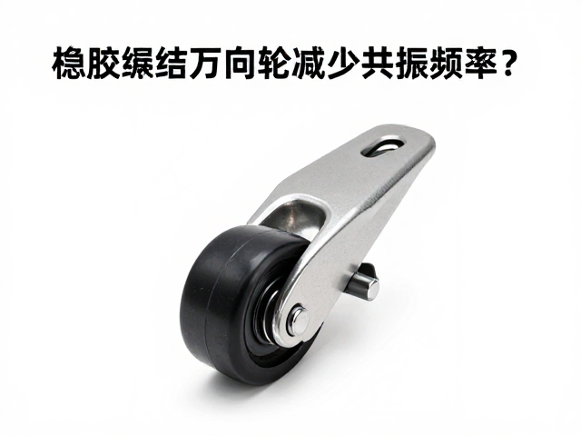 橡胶缓冲万向轮如何减少共振频率?降噪工艺详解