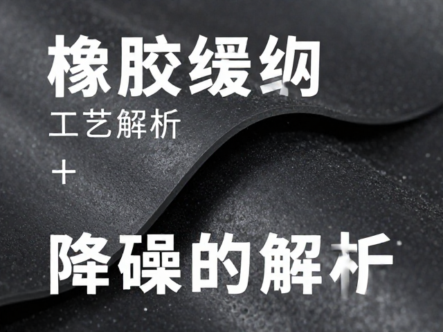 橡胶缓冲降噪工艺解析,如何精准识别噪音源与抑制共振