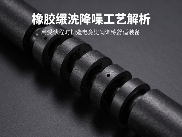 橡胶缓冲降噪工艺解析,理解减震力学,打造长时间电竞训练舒适装备