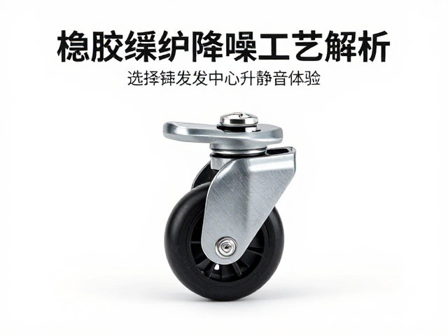 橡胶缓冲降噪工艺解析,万向轮如何通过人体工学椅研发中心提升静音体验