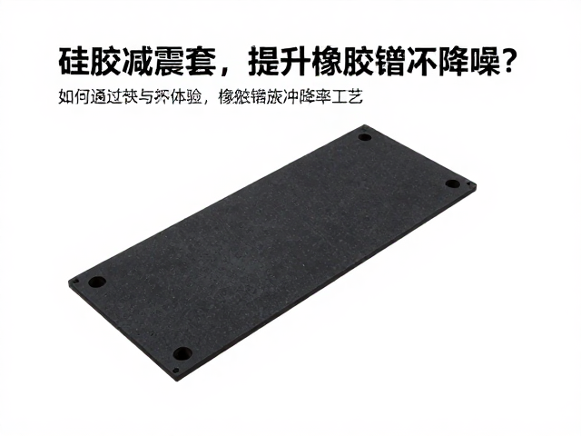 硅胶减震套如何通过橡胶缓冲降噪工艺减少共振频率？