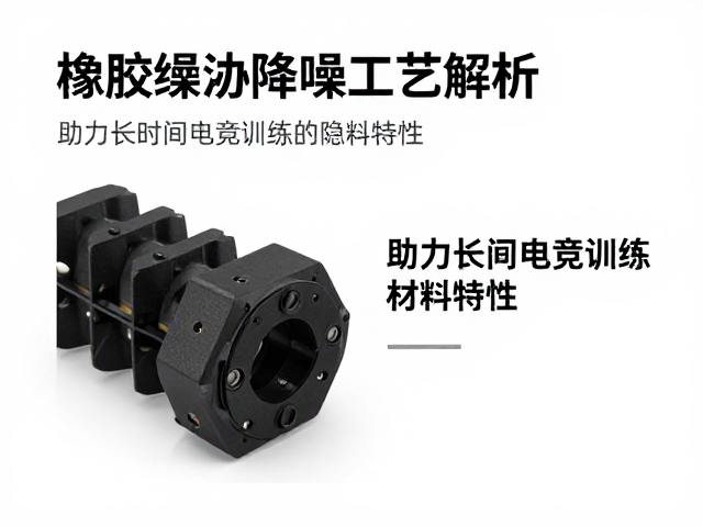 橡胶缓冲降噪工艺解析，助力长时间电竞训练的材料特性