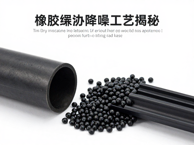 橡胶缓冲降噪工艺揭秘,高弹TPE静音胶粒结构拆解与减震优势