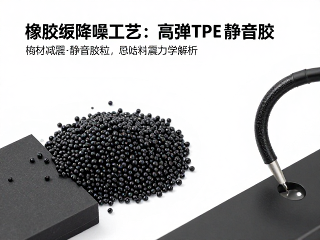 橡胶缓冲降噪工艺，高弹TPE静音胶粒与减震力学解析