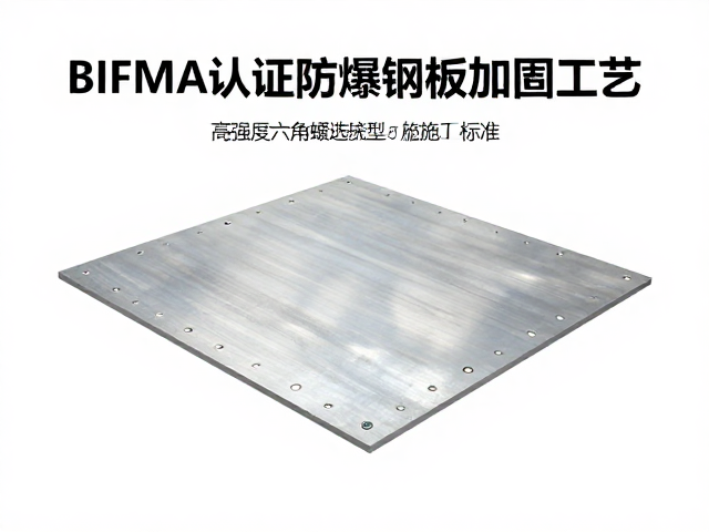 BIFMA认证防爆钢板加固工艺，高强度六角螺丝选型与施工标准