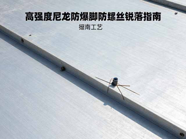 防爆钢板加固工艺,高强度尼龙防爆脚防螺丝松动脱落指南