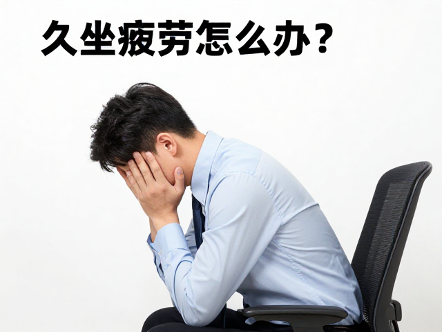 久坐疲劳怎么办?文职人员改善坐姿习惯,告别办公酸痛