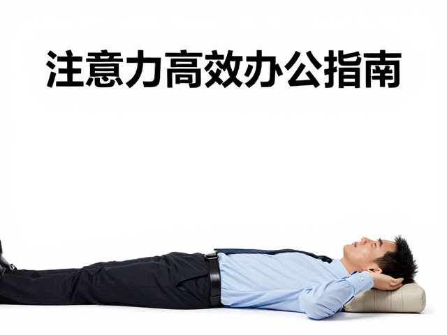 文职办公族偶尔躺卧休息防走神，提升注意力高效办公指南