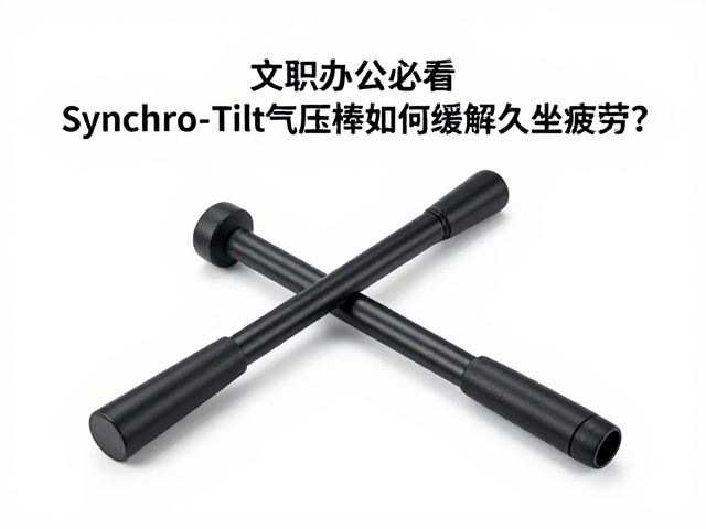 文职办公必看,Synchro-Tilt气压棒如何缓解久坐疲劳?