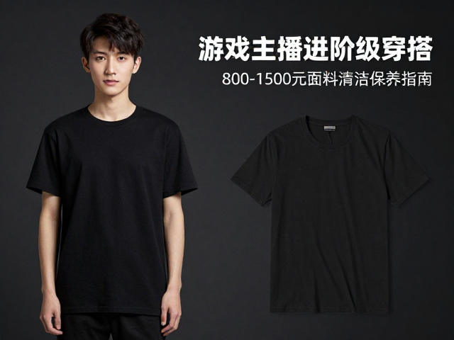 游戏主播进阶级穿搭,800-1500元面料清洁保养指南