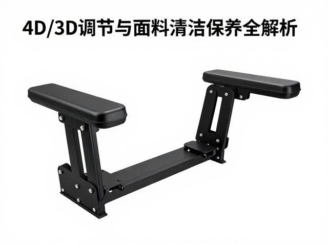 游戏主播选购指南,4D/3D调节扶手与面料清洁保养全解析