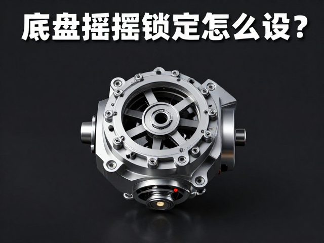Z世代游戏主播实测,底盘摇摆锁定怎么设?硬核玩家必看攻略