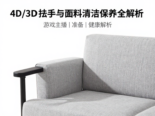 游戏主播选购指南,4D/3D调节扶手与面料清洁保养全解析
