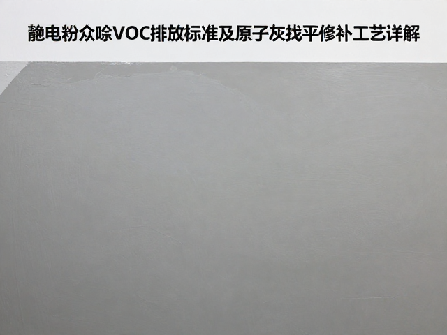 静电粉末喷涂VOC排放标准及原子灰找平修补工艺详解