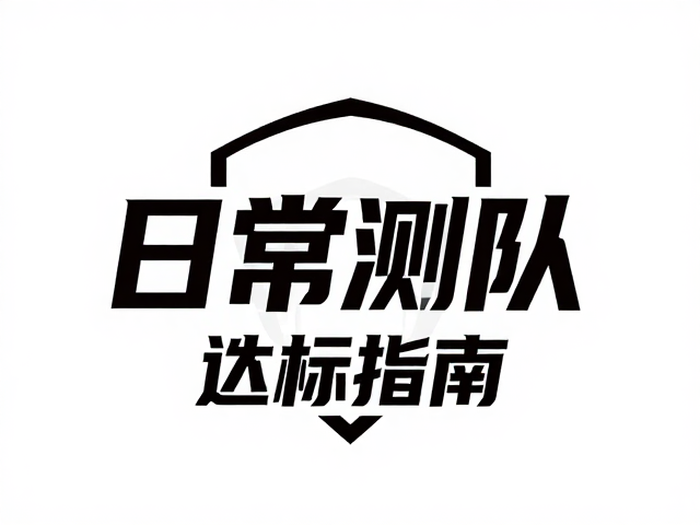 电竞战队Logo定制,职业日常训练承重测试达标指南