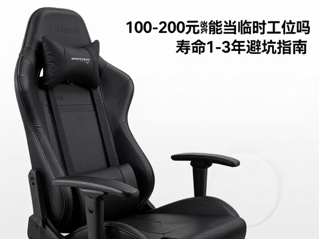 100-200元电竞椅能当临时工位吗？寿命1-3年避坑指南