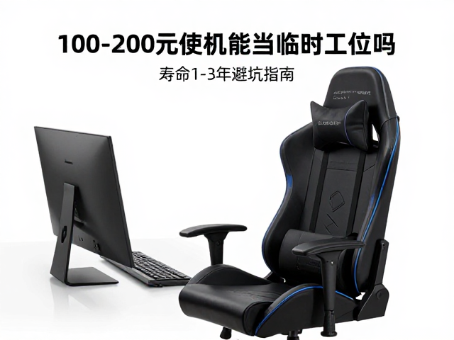 100-200元电竞椅能当临时工位吗？寿命1-3年避坑指南