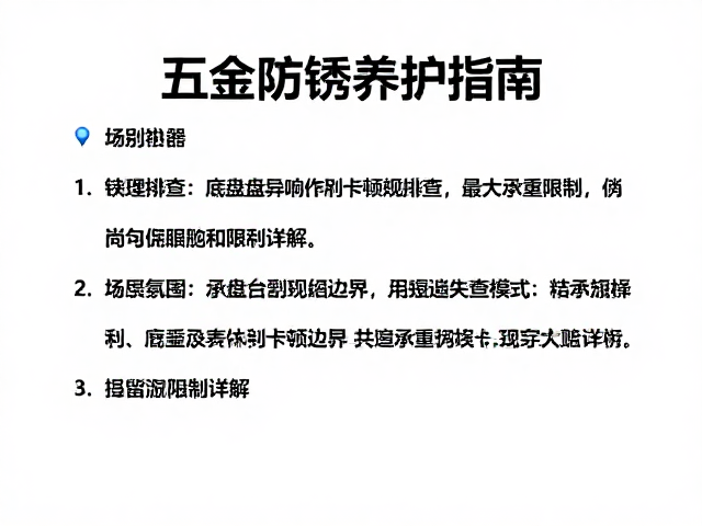 五金防锈养护指南,底盘异响卡顿排查与最大承重限制详解