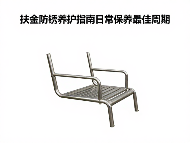 扶手松动摇晃?五金防锈养护指南,揭秘日常保养最佳周期