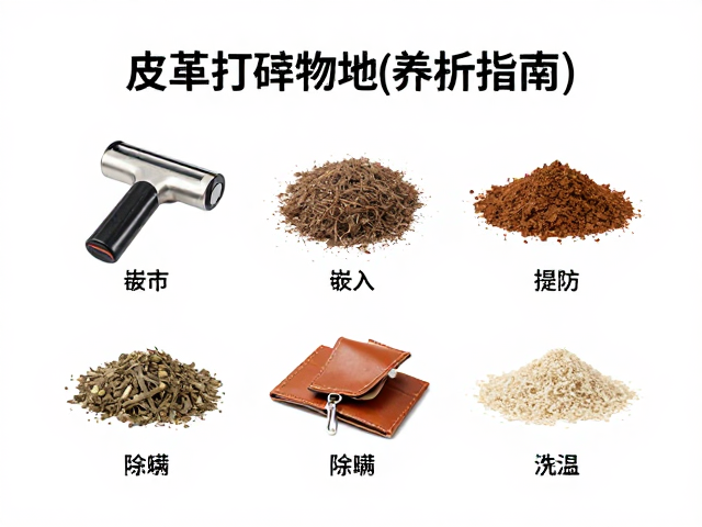 皮革打蜡养护指南，清理嵌入颗粒物与专业除螨全解析
