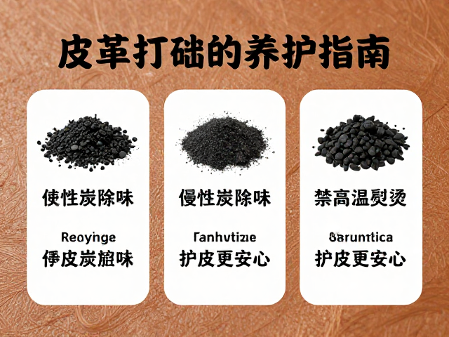 皮革打蜡养护指南,活性炭除味,禁高温熨烫,护皮更安心