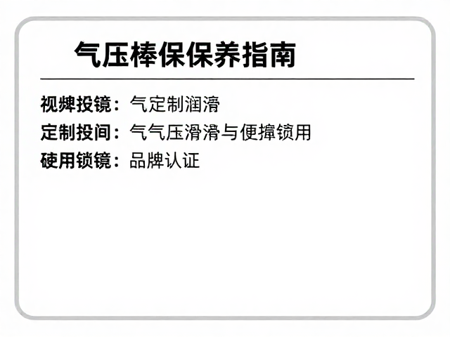 气压棒保养指南,定期润滑、确认锁定与核实品牌认证