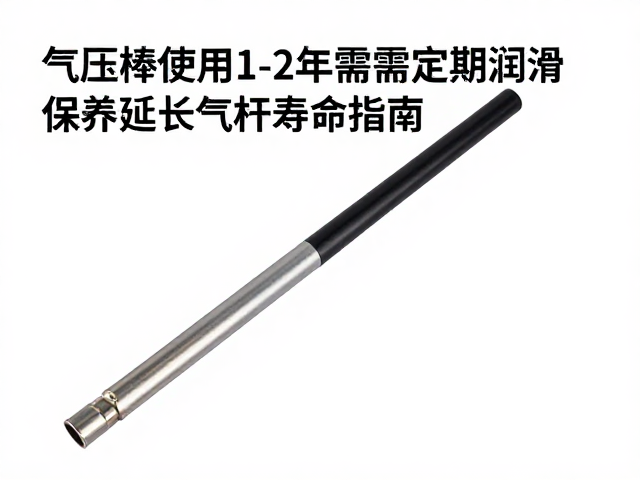 气压棒高频使用1-2年需定期润滑，保养延长气杆寿命指南