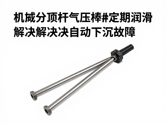 机械升降杆气压棒定期润滑,解决自动下沉故障