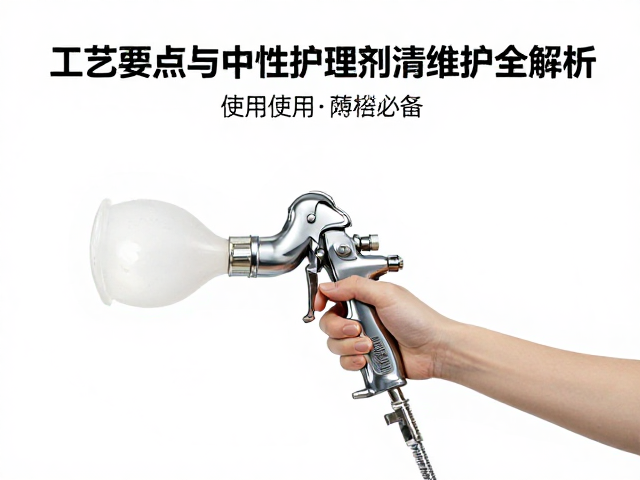静电喷枪使用指南,工艺要点与中性护理剂清洁维护全解析