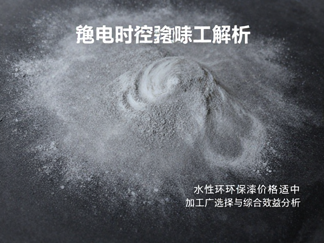 静电粉末喷涂工艺解析,水性环保漆价格适中,表面细腻均匀