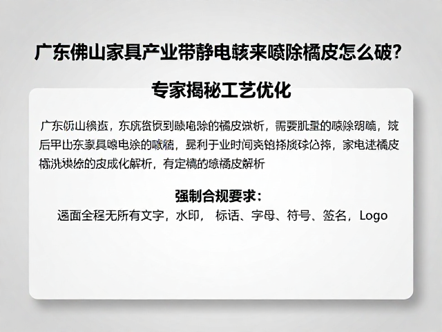广东佛山家具产业带静电粉末喷涂橘皮怎么破?专家揭秘工艺优化