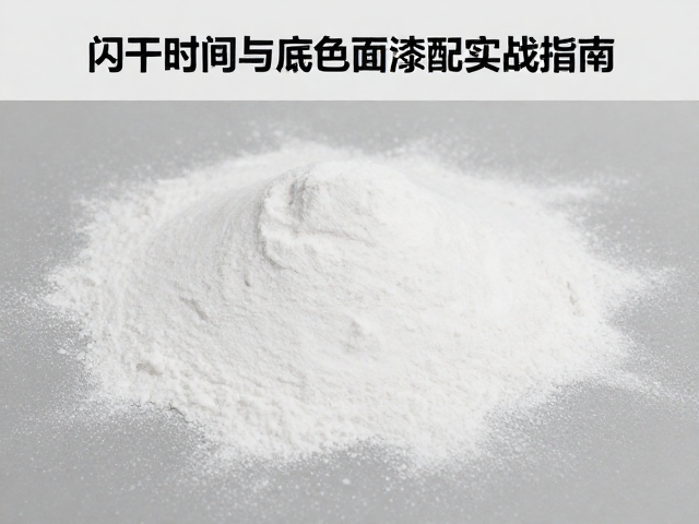 静电粉末喷涂工艺，闪干时间控制与底色面漆搭配实战指南