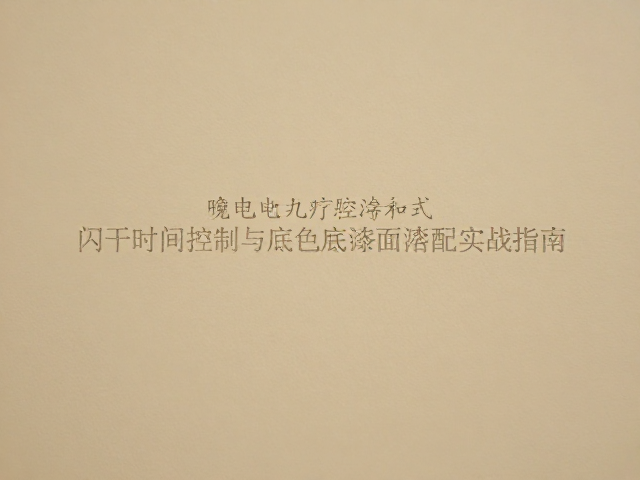 静电粉末喷涂工艺，闪干时间控制与底色面漆搭配实战指南